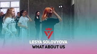 ОЛЕСЯ СОЛОВЬЕВА | WHAT ABOUT US | ШКОЛА ТАНЦЕВ УРБАНАКАДЕМИЯ