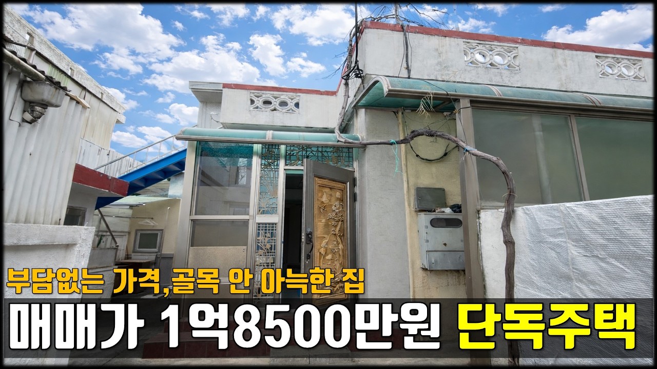 JE515 빌라 가격에 나온 54평 대지! 청주 영운동 2층 주택,1억 8,500만 | 방 4개 넓은 마당,수리해서 살면 대박 날 청주 가성비 주택매매