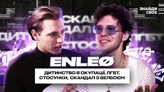 ENLEO: ЛГБТ, стосунки, про дитинство в окупації, скандал з Іриною Фаріон та Велбоєм