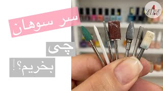 سرسوهان های مورد علاقه من My favorite nail drill bits