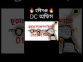 হবিগঞ্জ জেলা প্রশাসকের কার্যালয় ডিসি অফিস পরীক্ষার প্রশ্ন উত্তর বিগত সালের প্রশ্ন সমাধান #shorts