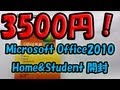 Microsoft Office2010 Home&Student 開封＆インストール