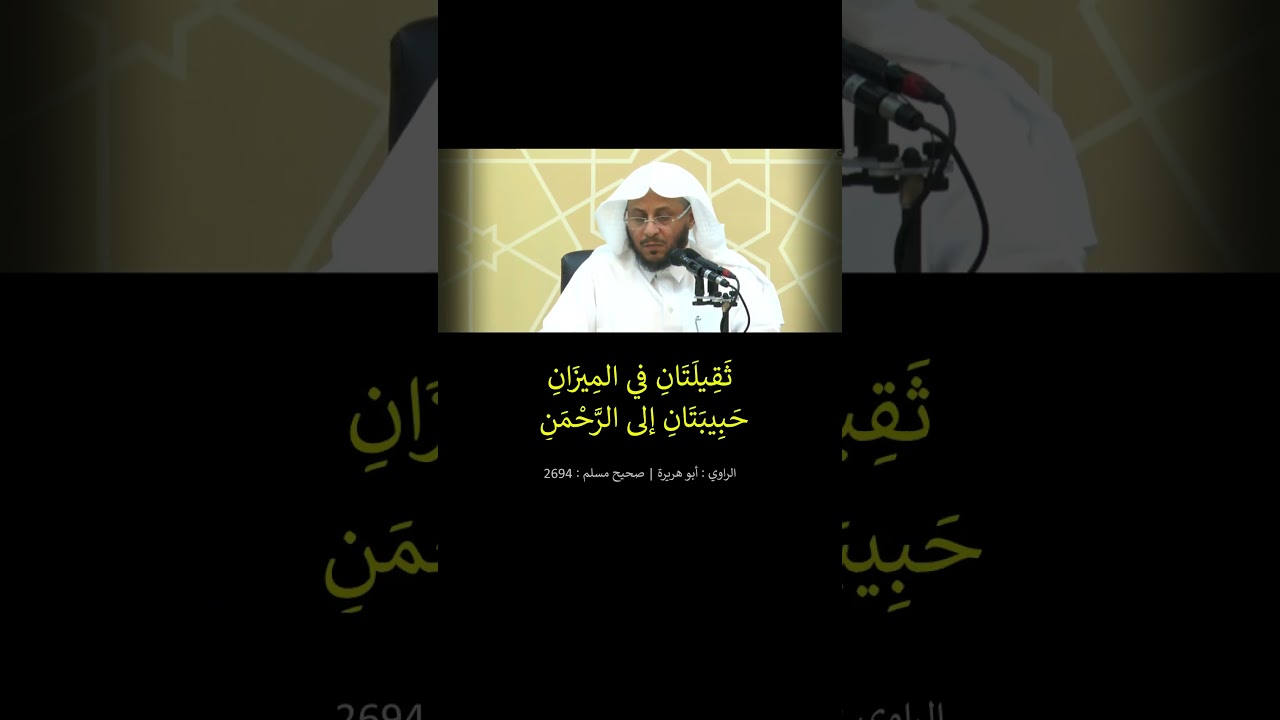 كلمتان خفيفتان على اللسان -- الشيخ عزيز فرحان