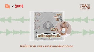 Track by Track EP05 เกลียดกูก่อนมึง ไม่เป็นไรเว้ย เพราะเราล้วนเกลียดตัวเอง | AUTTA