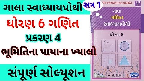 std 6 maths ch 4 gala swadhyay pothi | dhoran 6 ganit ch 4 gala swadhyay pothi | std 6 chapter 4