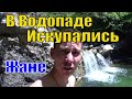 Водопады на р. Жане 💦 Купальный Сезон Открыли! 💪 Семейное Приключение в Краснодарском Крае 🚙