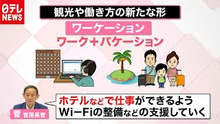どう変わる？コロナ禍の「仕事」と「休み」　政府は“ワーケーション”推進へ　2020年7月27日放送『news every.』より