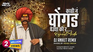 Kathi n Ghongad gheudya ki r| Reapet mode mix | Dj Aniket Remix | REMIX MEDIA Resimi