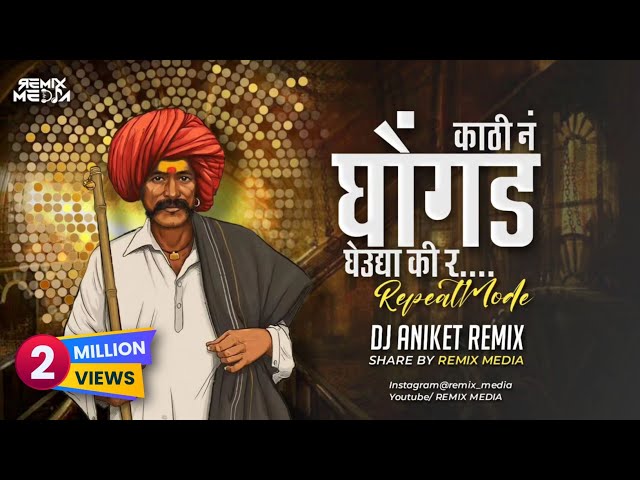 Kathi n Ghongad gheudya ki r| Reapet mode mix | Dj Aniket Remix | REMIX MEDIA class=