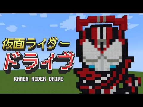 【ドット絵】ひとっ走り付き合えよ! 仮面ライダードライブをマインクラフトで作ってみた♪【マイクラ】【ASMR】｜Minecraft Pixel Art: Kamen Rider Drive