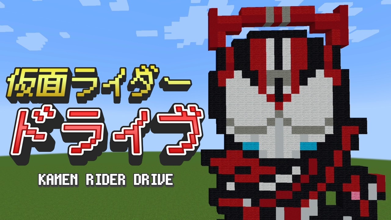 【ドット絵】ひとっ走り付き合えよ! 仮面ライダードライブをマインクラフトで作ってみた♪【マイクラ】【ASMR】｜Minecraft Pixel  Art: Kamen Rider Drive