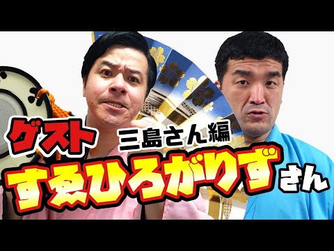【スリル】すゑひろがりずさんと1万円をかけた勝負!三島さん編【M-1】
