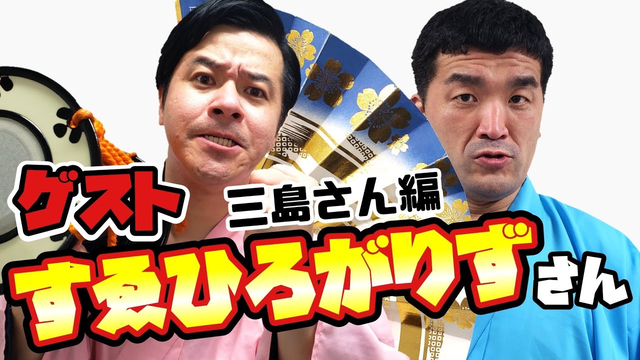 【スリル】すゑひろがりずさんと1万円をかけた勝負！三島さん編【M-1】