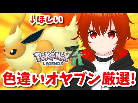 【ポケモンZA】色違いオヤブンブースターをゲットするPokémon LEGENDS Z-A！🔥6日目【れみぃ/VTuber】