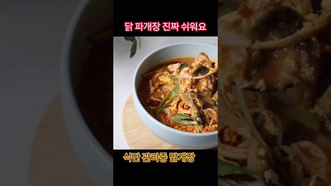 닭파개장 황금 비율 레시피 — selfloveyori샐럽요리 레시피 썸네일