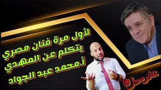 #مفاجاة_انفراد_استثنائي.لأول مرة فنان يتحدث عن المهدي المنتظر/الفنان محمد عبد الجواد/والرد  على قناة