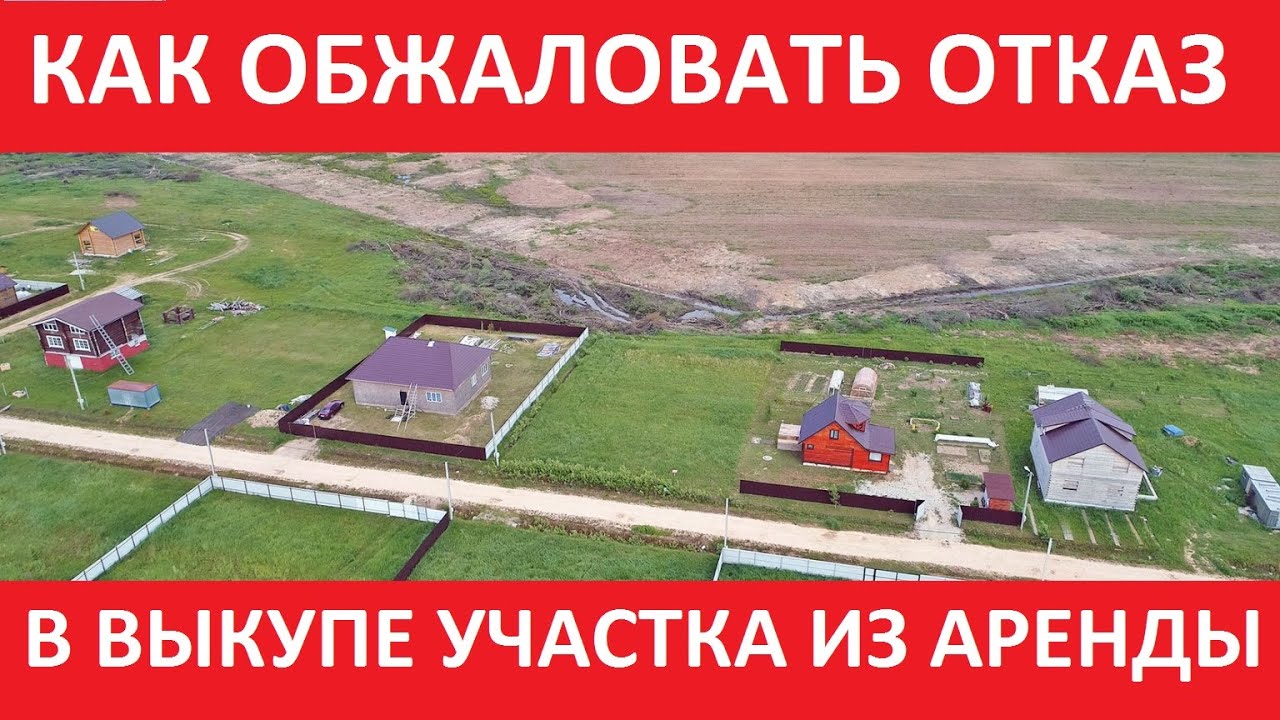 Отказали в ВЫКУПЕ земельного участка из АРЕНДЫ в собственность. Что ...