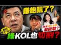 網友一面倒！質疑蔡阿嘎"是跟新台幣道歉?!" 孫德榮爆粗口開轟：賺太多飄了！綠KOL切割看好戲？Cheap：蔡阿嘎錯估形勢！沒完沒了?風暴燒到老婆  @中天電視CtiTv
