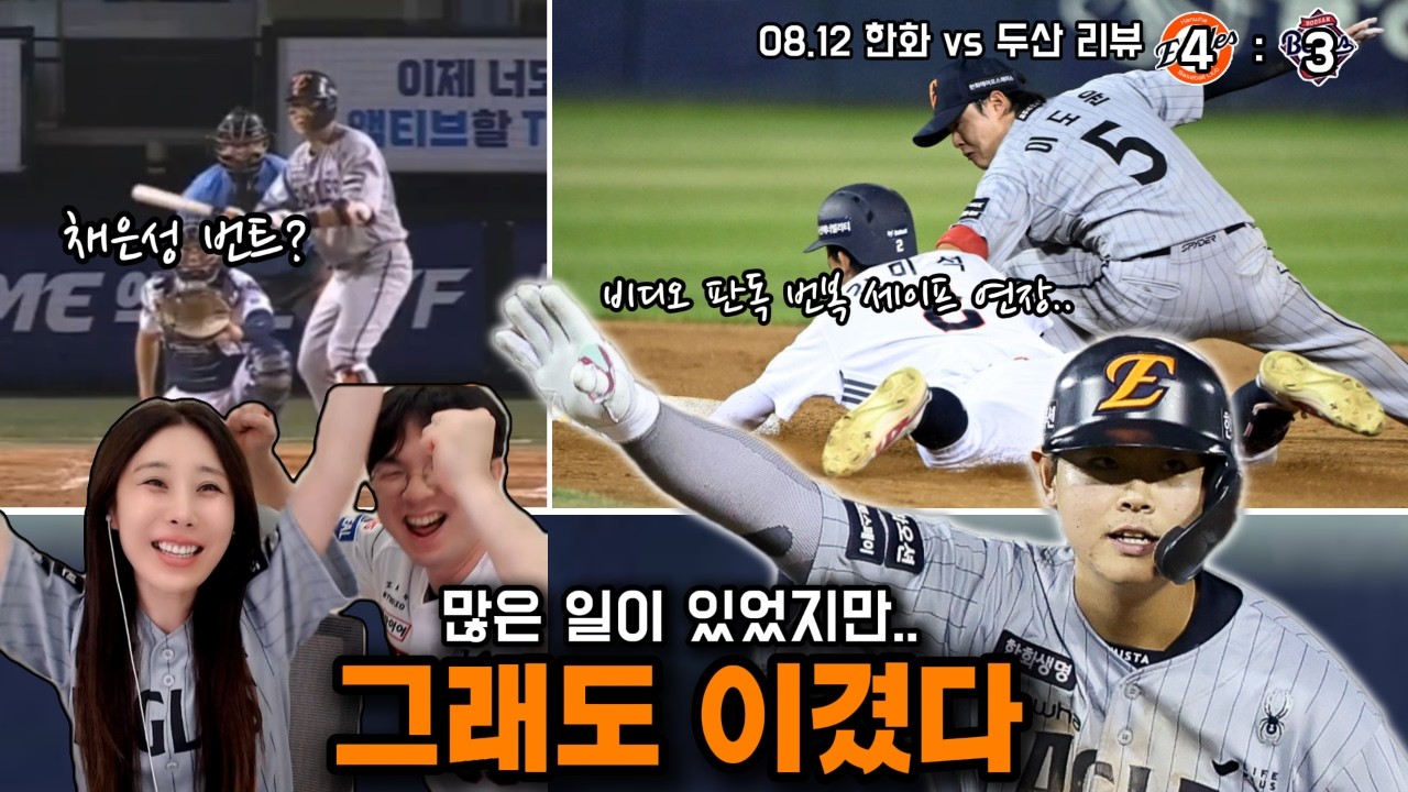 이기기 겁나 힘드네..(8/12 두산전리뷰)