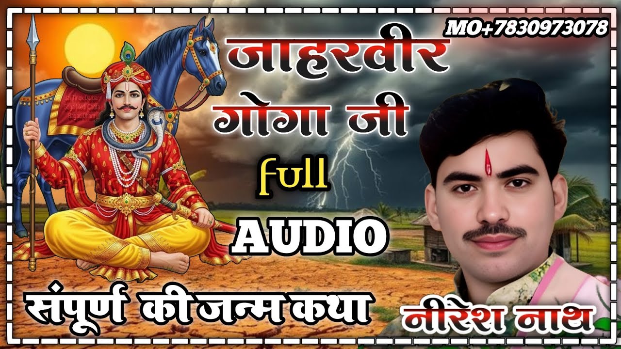 जाहरवीर गोगा जी की संपूर्ण जन्म कथा // नीरेश नाथ // न्यू अंदाज में