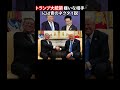 トランプ大統領 嫌いな相手には青のネクタイ説 #高市早苗 #トランプ大統領 #政治 #高市早苗内閣総理大臣 #海外の反応 #日本 #shorts