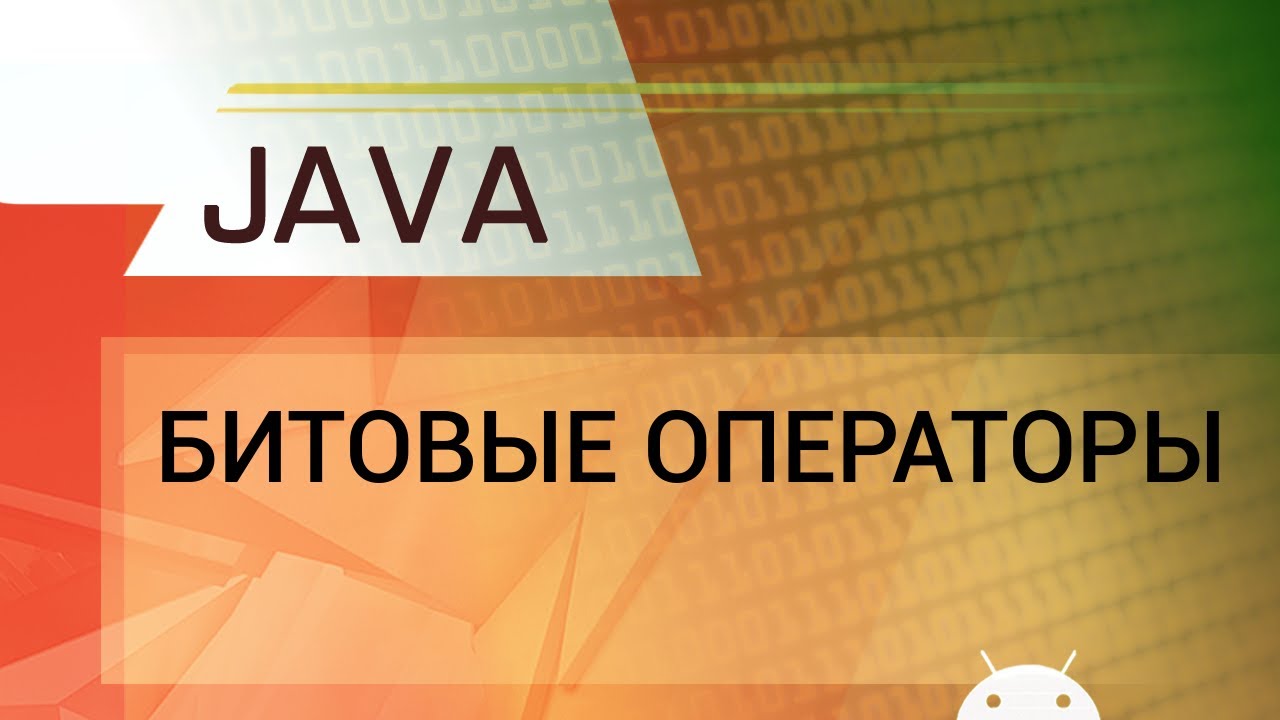 Java. Побитовые операторы. - YouTube