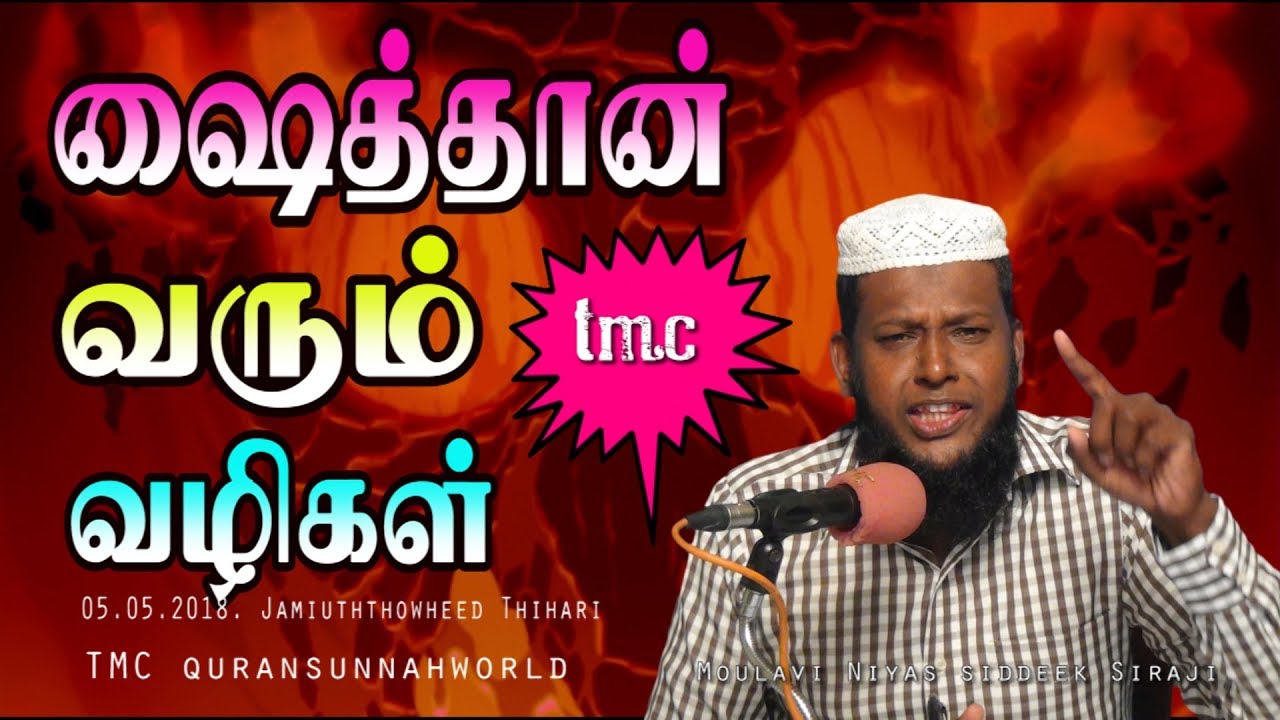 ஷைத்தான் வரும் வழிகள் | 05.05.2018. | Moulavi Niyas Siddeek Siraji