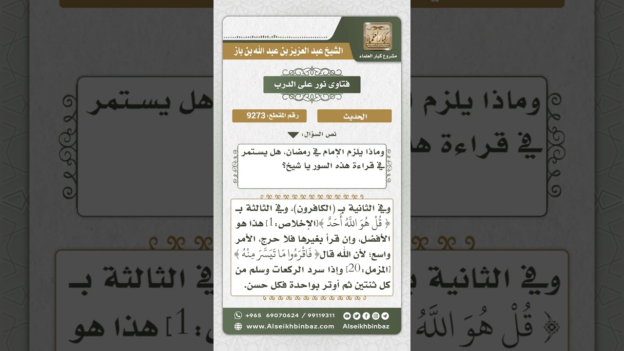 9273 - المشروع قراءته بعد الفاتحة في الوتر من رمضان  -  نور على الدرب