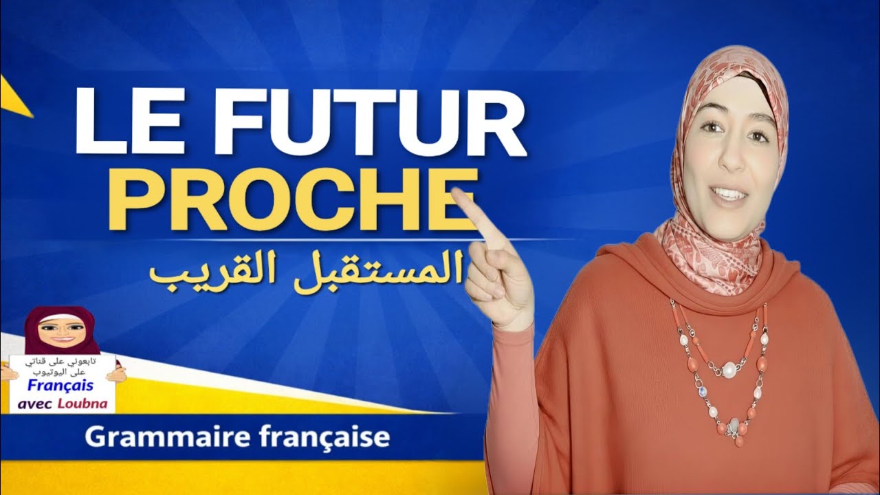 المستقبل القريب en français 🤔 | شرح مبسّط للمبتدئين