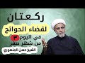اعمال اليوم الثالث من صفر/ركعتان بسيطتان  لقضاء الحوائج