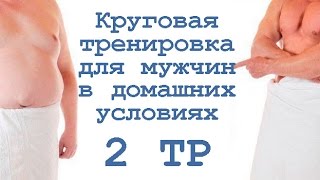 Круговая тренировка для мужчин в домашних условиях (2 тр) Круговая тренировка для мужчин в домашних условиях (2 тр)