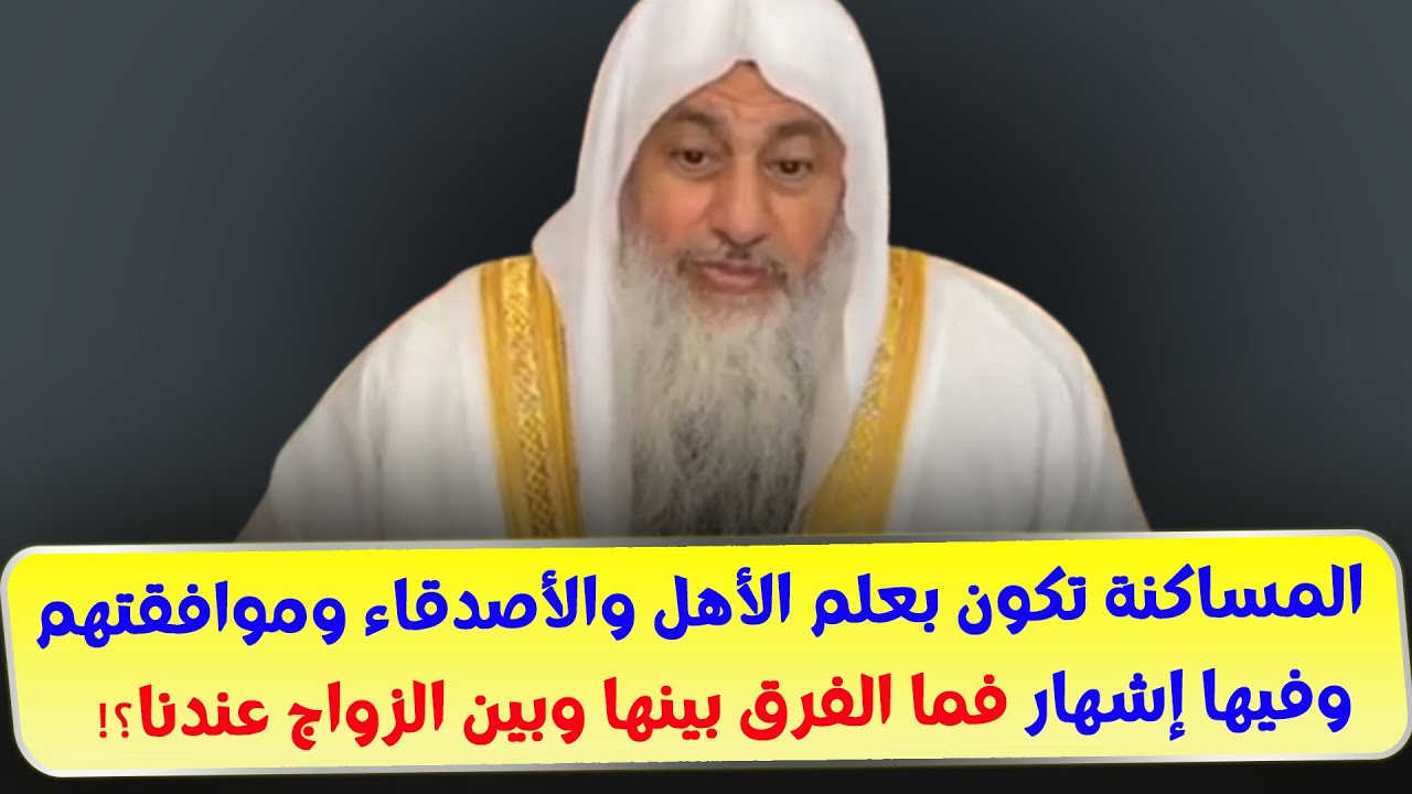 المساكنة تكون بعلم الأهل والأصدقاء وموافقتهم وفيها إشهار فما الفرق بينها وبين الزواج عندنا؟!