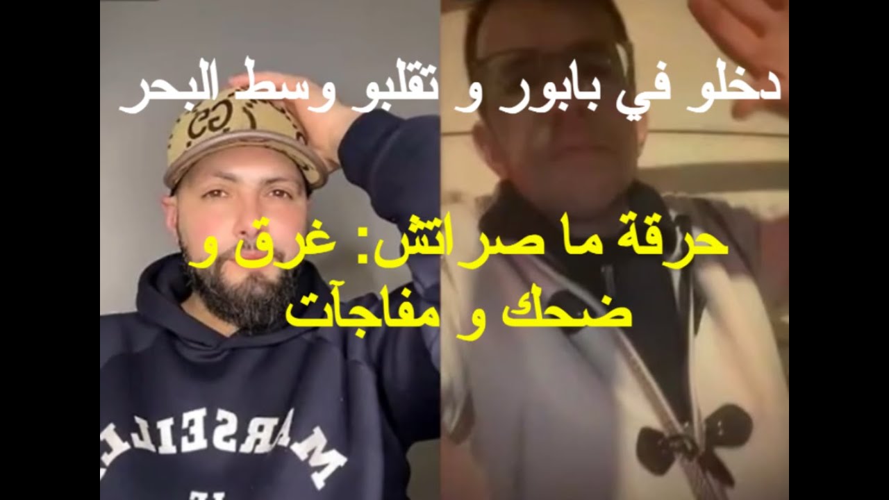 قصة ما تتعاودش | 150 حراق في بوطي و دخلو في بابور وسط البحر| انقضتهم سفينة أكواريوس