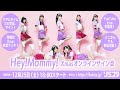 【12/25】『Hey!Mommy!』クリスマスオンラインサイン会