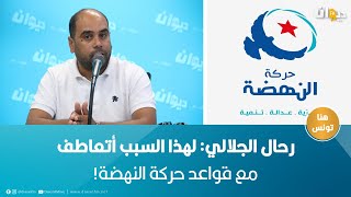 رحال الجلالي: لهذا السبب أتعاطف مع قواعد حركة النهضة!