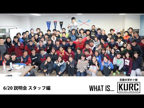 ３分でわかる！京都大学ボート部のスタッフ