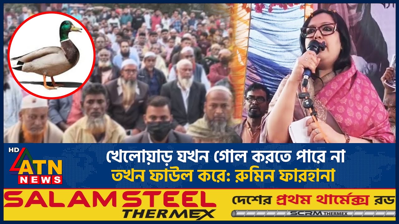 খেলোয়াড় যখন গোল করতে পারে না তখন ফাউল করে: রুমিন ফারহানা | Rumin Farhana | Election | ATN News