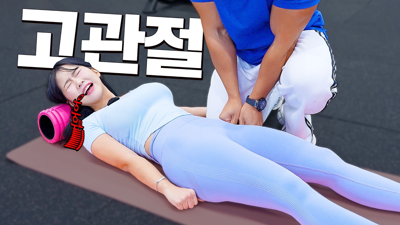 【근막이완】 하체비만은 고관절을 조져.. 아니 풀어주셔야 합니다