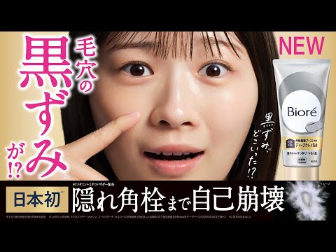花王 ビオレ おうちdeエステ ディープクレイ洗顔 誕生篇 CM