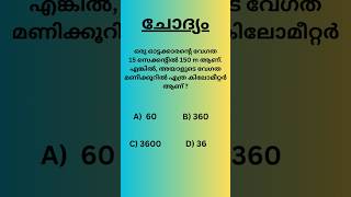PSC maths Quiz #psc #pscmaths #cpo #lgs #lgs2024 #ldc2024 #keralapsc #math's #mathstricks #exam