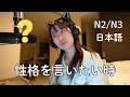 あなたの性格、日本語で何て言う? Are You Easygoing or Stubborn? Japanese Personality Words (N2/N3)