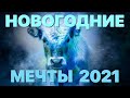 Сумерки богов. НОВОГОДНИЕ МЕЧТЫ 2021