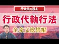 【見逃し配信】行政法を読む【行政代執行法】まとめ編!〈作業用BGM!?〉【行政書士への道#332 福澤繁樹・五十嵐康光・北川えり子】≪行政書士試験におけるポイント解説付き≫