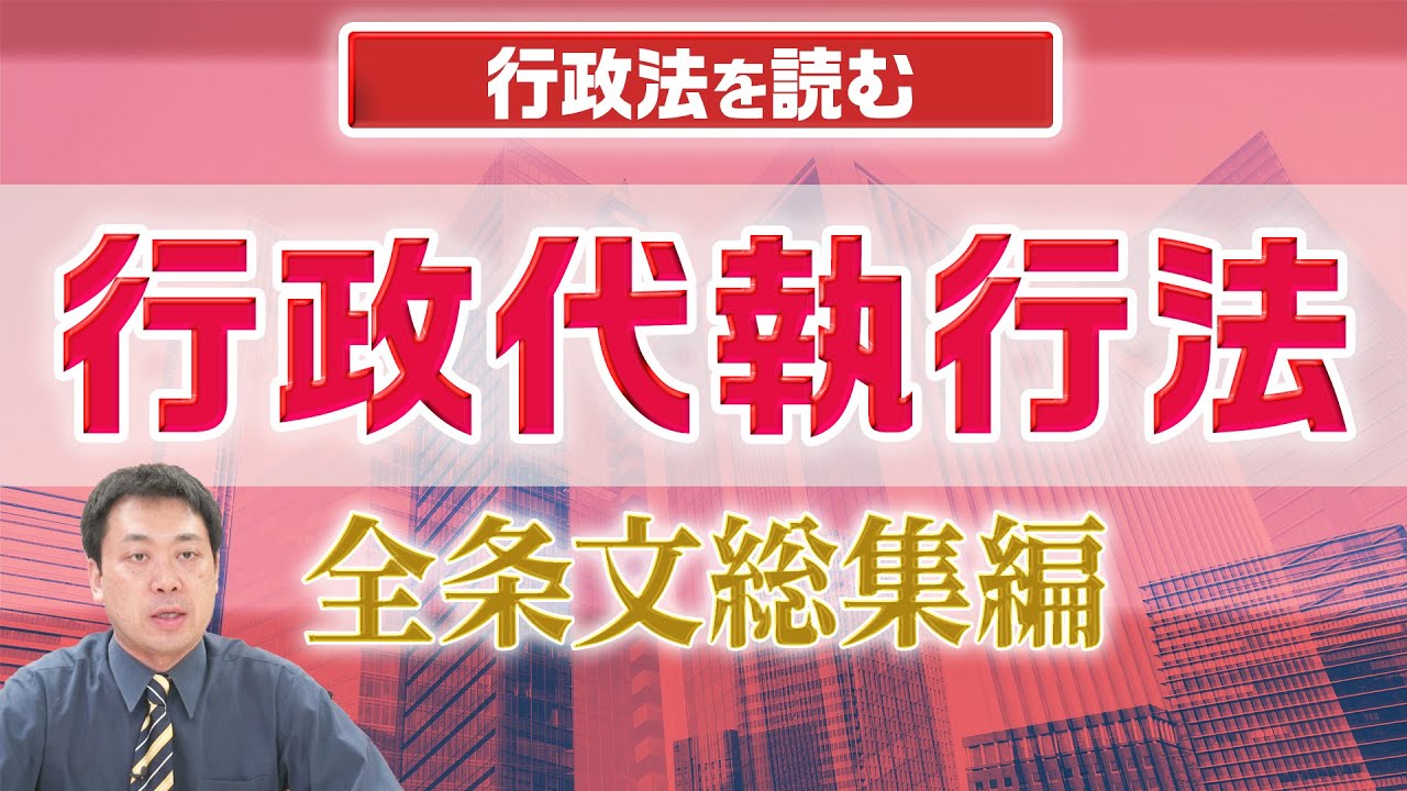 【見逃し配信】行政法を読む【行政代執行法】まとめ編！〈作業用BGM！？〉【行政書士への道＃332 福澤繁樹・五十嵐康光・北川えり子】≪行政書士試験におけるポイント解説付き≫