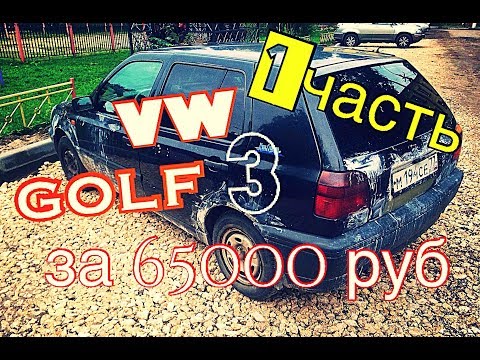 volkswagen golf 3 чистка,хпаклевка 1 выпуск