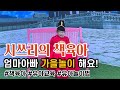 시쓰리의 책육아 _ 엄마아빠 가을놀이 해요!_ 책육아 | 책놀이 | 독서습관 | 유아교육 | 유아책육아 | 유아놀이 | 책읽어주는아빠