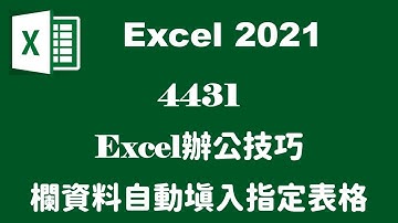 【函數應用】4431Excel辦公技巧 -欄資料自動填入指定表格