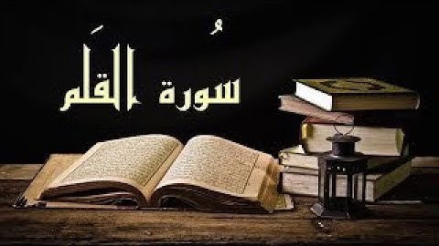 سورة القلم تلاوة خاشعة من القران الكريم بصوت فضيلة الشيخ القارئ فؤاد الخامري #سورة_القلم #quran