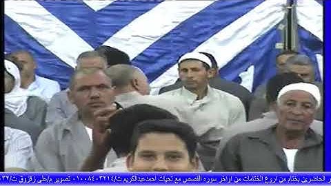 الشيخ شحاته الهلالى يبهر الحاضرين بختام من اروع الختامات من اواخر سوره القصص مع تحيات احمدعبدالكريم