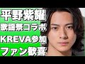 2024 FNS歌謡祭で平野紫耀がKREVAと夢のコラボ!